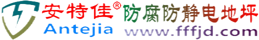 安特佳®眉山防腐防静电地坪